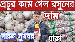 সীমাহীন কমে গেল রসুনের দাম। চায়না আদার দাম কত ২০২৩! জেনে নিন দেশি রসুন ও আদার দাম কত। Garlic Price