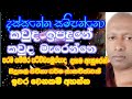 දස්සනේන සම්පන්නො 🙏🙏🙏නුවනැත්තෝ අසා නුවණින් විමසා ආර්‍ය දර්ශනය උපදවා ගනිත්වා 🙏🙏🙏