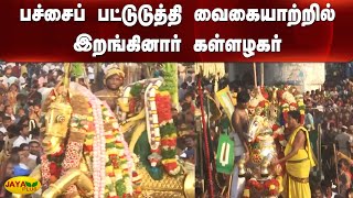 பச்சைப் பட்டுடுத்தி வைகையாற்றில் இறங்கினார் கள்ளழகர் | Madurai Chithirai Thiruvizha