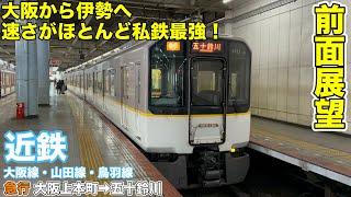 【前面展望】近鉄大阪線・山田線・鳥羽線 急行(大阪上本町→五十鈴川)五十鈴川行き 〈2022年全区間L/Cカー版〉