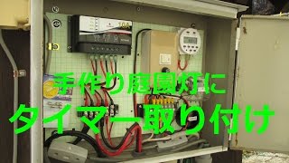 手作りLEDガーデンライトにタイマー取り付け［ソーラー太陽光発電の12V利用］