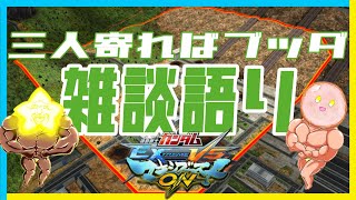 【生放送】機動戦士ガンダム　マキシブーストON【三人寄ればブッダ】