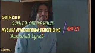 Ангел исп , музыка - Виталий Сухов, слова - Ольги Старины