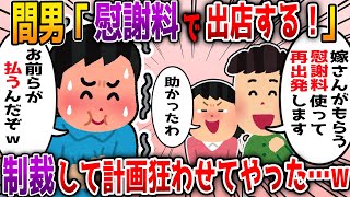 【2ch修羅場】間男「もらう慰謝料で店を出して嫁さんと再出発します！」汚嫁「ありがとう！」二人は女が慰謝料をもらうと勘違いしていた！遠慮なく慰謝料を請求した結果、二