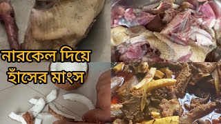 হুট করেই যখন হাস নিয়ে আসে দুপুর পার করে। bengali style Ranna। simple Ranna। duck curry recipe