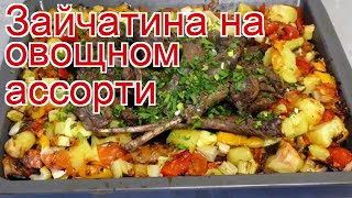 Рецепты из Зайчатины - как приготовить зайца пошаговый рецепт - Зайчатина на овощном ассорти