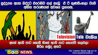 අතේ ඇති පාට කොඩි හිසේ ඇති පාට තොප්පි ගලවලා මිටිය ගමුද අතට | Siyatha News