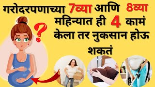 गरोदरपणाच्या 7व्या व 8व्या महिन्यात या गोष्टी करू नका | Premature delievery hou naye yasathi he kara