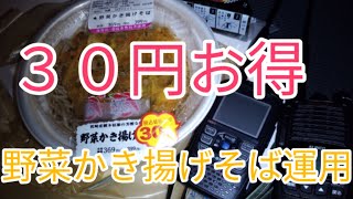 お得な３０円引きの温かいそば食べて　デジタル簡易無線　雲谷移動運用