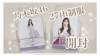 【開封動画】27th制服 🕊 みんなとっても可愛いです🧸💓【乃木坂46 】