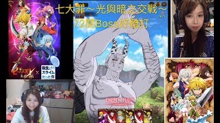 七大罪  七つの大罪📣 光與暗之交戰 我卡响第72關Boss😑