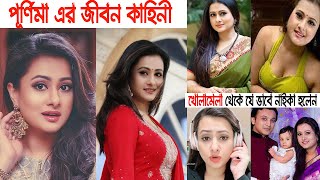 নায়িকা পূর্ণিমা এর জীবন কাহিনী || Biography of Dhallywood Actress Purnima || Purnima Lifestyle