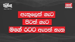 ඇතුලෙත් ගැට පිටත් ගැට මගේ රටට ඇපත් නැත | 2021-05-18 | Neth Fm Balumgala