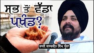 ਦੁਨਿਆ ਦਾ ਸਭ ਤੋਂ ਵੱਡਾ ਪਖੰਡ | Bhai Sarbjit Singh Dhunda | SSDHUNDA