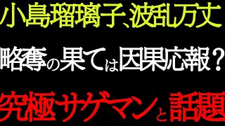 【衝撃】小島瑠璃子の“略奪の果て”が壮絶すぎる…まさに因果応報