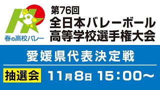 【春高バレー県予選・抽選会を生配信】第76回全日本バレーボール高等学校選手権大会 愛媛県代表決定戦