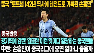 [중국반응] 손흥민 미친 활약! 전반 45분 만으로 1골 2도움 1기점 | 5골 중 단 한 골을 제외한 모든 골에 관여 | 이러니 레전드지!!! 극찬하는 중국팬들