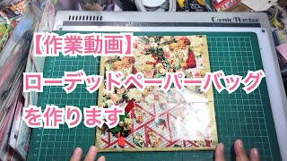 【作業動画】ローデッドペーパーバッグを普通に作ります。