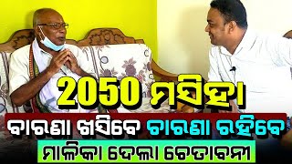 2050 Prediction | ମାଳିକା ବିଚାର | Malika Bachana | Satya Bhanja