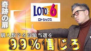 【ロト６】自分の買い方を99%信じろ！！まさかの高額当選…