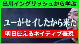 出川イングリッシュから学ぶ正しい英語とマインドセット