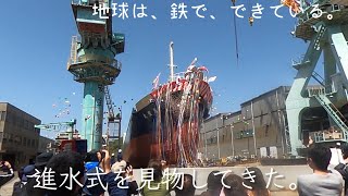 進水式を見物してきた。【地球は、鉄で、できている。Vol.75】