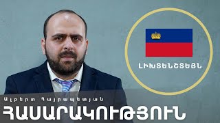 [Գլոկալ] Լիխտենշտեյն. ժողովրդավարությունը փոքր երկրներում | Ալբերտ Հայրապետյան