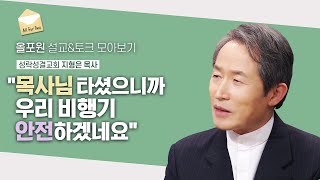 누구 때문이 아니라 OOO때문이죠 | CBSTV 올포원 369회 | 지형은 목사님 설교\u0026토크 모아보기