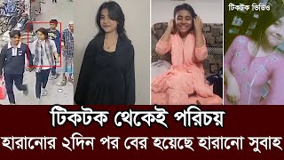 টিকটকে পরিচয়। অত:পর ঢাকায় এসে যা করলো সুবাহ। subah news