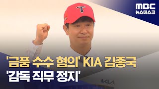 '금품 수수 혐의' KIA 김종국‥'감독 직무 정지' (2024.01.28/뉴스데스크/MBC)