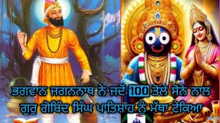 ਭਗਵਾਨ ਜਗਨਨਾਥ ਨੇ ਜਦੋਂ 100 ਤੋਲੇ ਸੋਨੇ ਨਾਲ ਗੁਰੂ ਗੋਬਿੰਦ ਸਿੰਘ ਪਾਤਿਸ਼ਾਹ ਨੂੰ ਮੱਥਾ ਟੇਕਿਆ.. #gurugobindsinghji