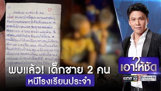 พบแล้วเด็กชาย 2 คน หนีโรงเรียนประจำ จ.ลพบุรี | เอาให้ชัด | ข่าวช่องวัน