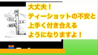 【ゴルフ音声講座】大丈夫です。ティーショットの極度の不安（パニック）は解消できる