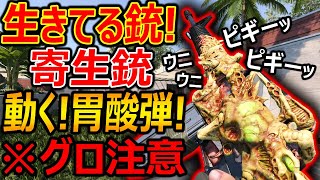 【CoD:BOCW】※グロ注意　胃酸弾を撃つ生きてる!寄生銃!!『動いたり鳴き声あげてキモ過ぎるww』【エイリアン銃:実況者ジャンヌ】