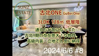 上海 古北 古北ONE 3LDK 128㎡ 低層階 地下鉄「紅宝石路駅」歩6分、地下鉄10号線「水城路駅」歩8分