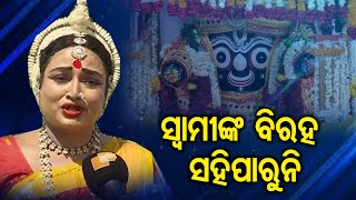 ଏତେ ପାଖରେ ଥାଇ ବି ବ୍ୟାକୁଳ | Emotional Devadasi | Puri - Rathajatra 2021 | Odisha Reporter