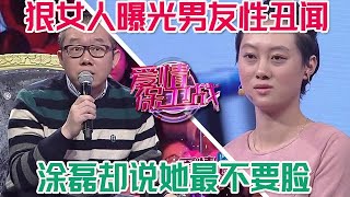 狠女人曝光男友性醜聞，沒想到被塗磊一頓痛批，指責她才是最不要臉的#情感