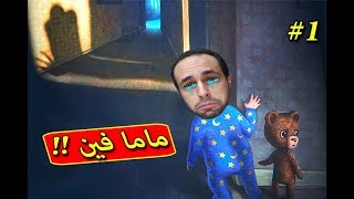 ليلة مرعبة بسبب غريب !! 😱🔥 Among the Sleep #1