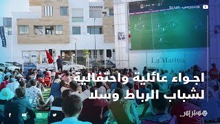 شاهد الأجواء الرائعة والاحتفالية لشباب الرباط سلا وهم يتابعون مباراة المغرب وكوديفوار