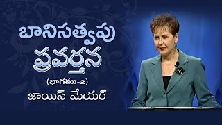 బానిసత్వపు ప్రవర్తన - Addictive Behavior Part 2 - Joyce Meyer