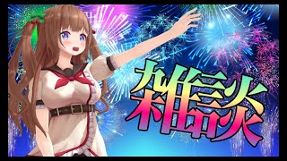 【雑談】ねむねむ雑談です！ねむい🎆花火大会ボイスでました🎆【花京院ちえり】