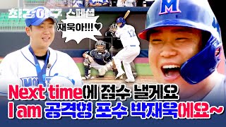 [스페셜] NEW 만루의 사나이⚾ 자타공인 '공격형 포수' 박재욱의 기적 같은 순간✨ | 최강야구 | JTBC 231030 방송