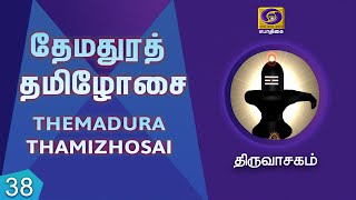 THEMADHURA THAMIZHOSAI | THIRUVAASAGAM | EPI - 38 |  13 - 09 - 2020