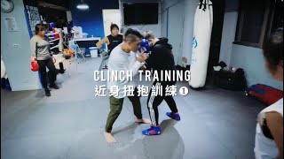 近身扭抱訓練 Pt.1｜拳樹前進｜Get Hit Boxing #拳擊