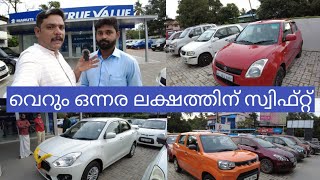 വെറും ഒന്നര ലക്ഷത്തിന് മാരുതി സ്വിഫ്റ്റ്|cheap and best used cars|Swift car very lowest price|maruti