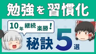 【英語勉強法】英語の勉強を継続させる秘訣「やる気に頼っちゃダメ！」