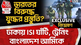 🛑ঢাকায় ISI ঘাঁটি, ট্রেনিং বাংলাদেশ আর্মিকে,ভারতের বিরুদ্ধে যুদ্ধের প্রস্তুতি? Bangladesh Indian Army