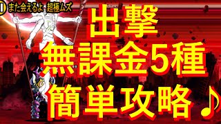 使徒キラー無し　出撃　無課金6種　簡単攻略　エヴァ第13号機、襲来　また会えるよ　超極ムズ　にゃんこ大戦争　無課金ユーザー