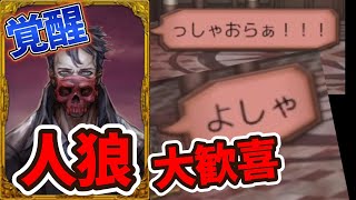 【人狼ジャッジメント】初日に黒当てて覚醒する呪われし者