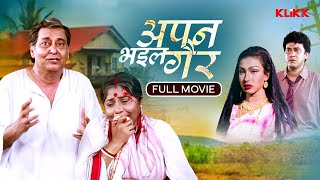 Apan Bhail Gair - Bhojpuri Full Movie | Bhojpuri Cinema